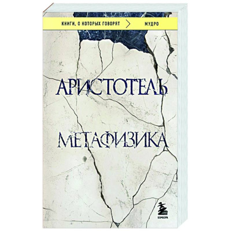 Античные философы (Платон, Аристотель и др.), книга Метафизика купить по низкой цене