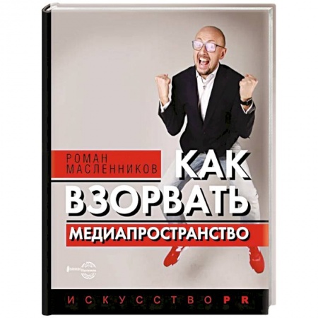 Менеджмент, книга Как взорвать медиапространство. Искусство PR купить по низкой цене
