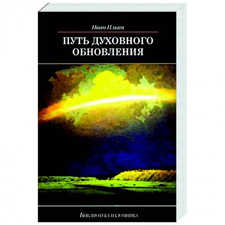 Православие в целом, книга Путь духовного обновления купить по низкой цене