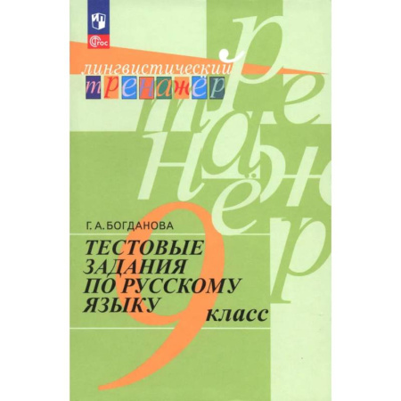 Книги, книга Тестовые задания по русскому языку. 9 класс купить по низкой цене