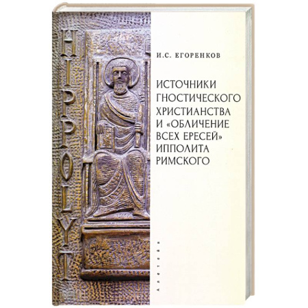 Религиоведение. История религий, книга Источники гностического христианства и 'Обличение всех ересей'Ипполита Римского купить по низкой цене