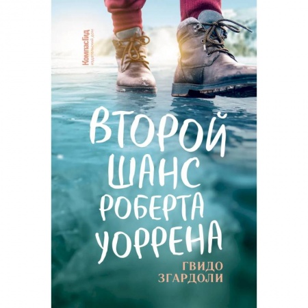 Зарубежная современная проза, книга Второй шанс Роберта Уоррена купить по низкой цене