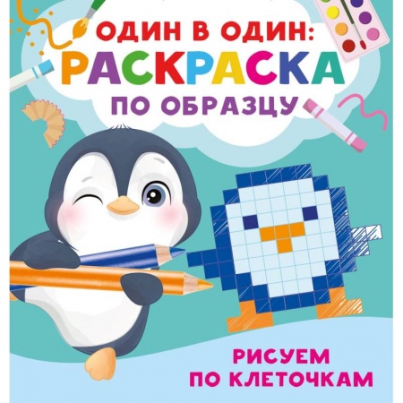 Рисование, книга Рисуем по клеточкам купить по низкой цене
