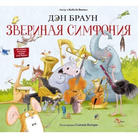 Сказки зарубежных писателей, книга Звериная симфония купить по низкой цене