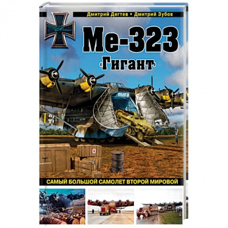 Общие вопросы, книга Ме-323 'Гигант'. Самый большой самолет Второй мировой купить по низкой цене