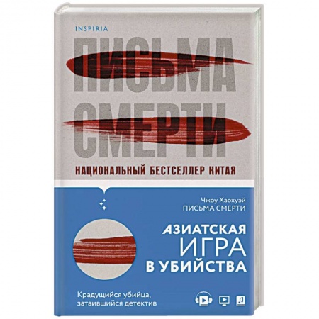 Зарубежный детектив, книга Письма смерти купить по низкой цене