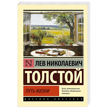 Русская классика, книга Путь жизни купить по низкой цене