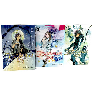 Бездомный Бог: Том  19-21: манга (комплект из 3-х книг) Бездомный Бог: Том  19-21: манга (комплект из 3-х книг)