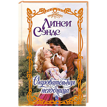 Очаровательная негодница