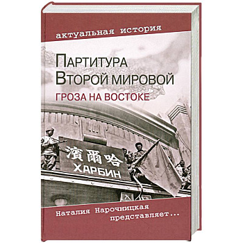 Партитура Второй мировой. Гроза на Востоке