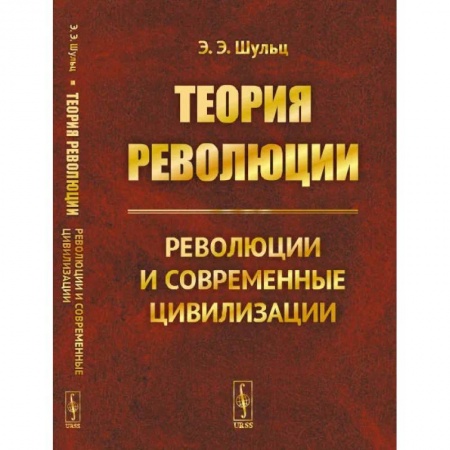 Социальная философия, книга Теория революции: Революции и современные цивилизации купить по низкой цене