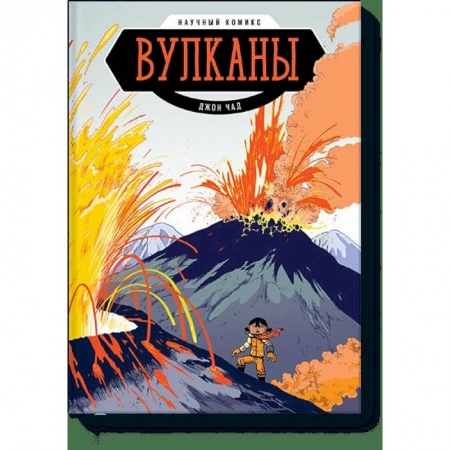 Комиксы. Манга, книга Вулканы. Научный комикс купить по низкой цене