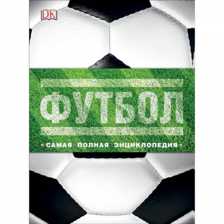 Футбол, книга Футбол. Самая полная энциклопедия. Новое издание купить по низкой цене