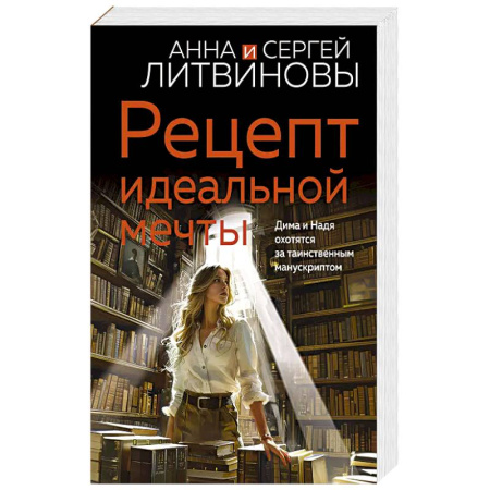 Классика отечественного детектива, книга Рецепт идеальной мечты купить по низкой цене