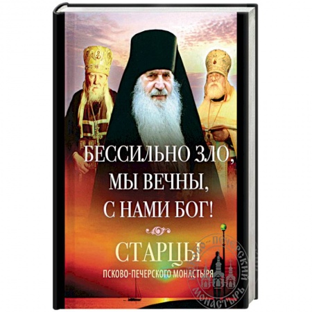 Православие в целом, книга Бессильно зло, мы вечны, с нами Бог! Старцы Псково-Печерского монастыря о борьбе с унынием купить по низкой цене