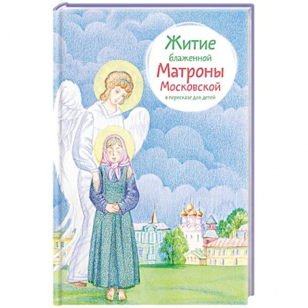 Книги, книга Житие блаженной Матроны Московской в пересказе для детей купить по низкой цене