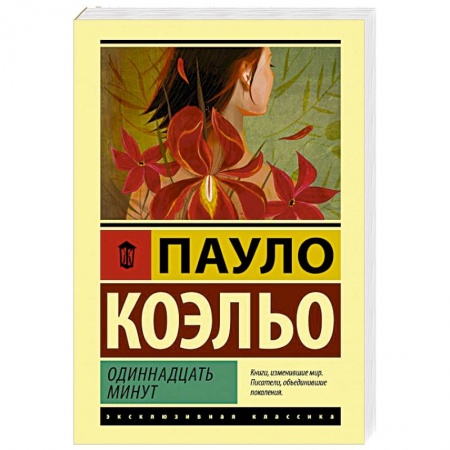 Зарубежная современная проза, книга Одиннадцать минут купить по низкой цене