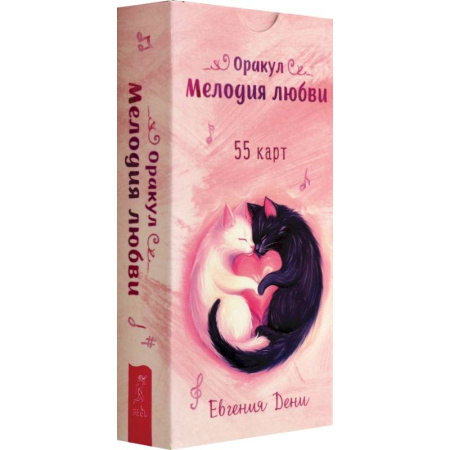 Гадание по картам Таро, книга Оракул Мелодия любви, 55 карт купить по низкой цене