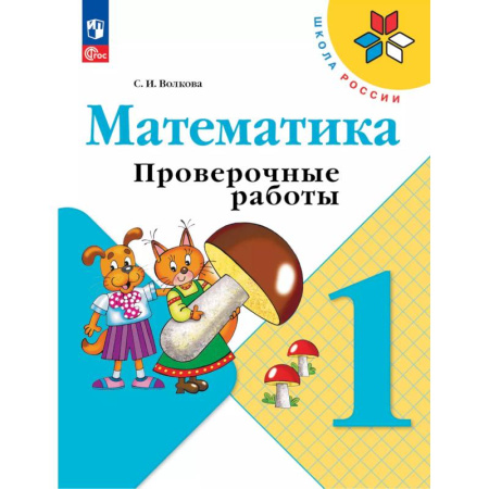 Математика. Алгебра. Геометрия, книга Математика 1кл Проверочные работы купить по низкой цене