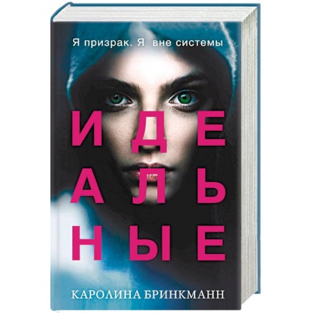 Зарубежная фантастика, книга Идеальные купить по низкой цене