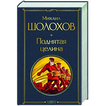 Русская классика, книга Поднятая целина купить по низкой цене