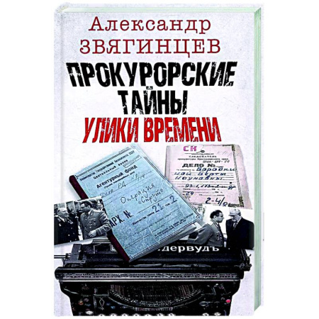 Другие издания, книга Прокурорские тайны. Улики времени купить по низкой цене