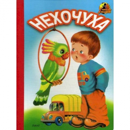 Книги для самых маленьких (0-3 года), книга Нехочуха купить по низкой цене
