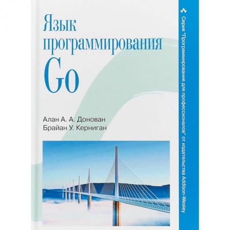 Языки и системы программирования, книга Язык программирования Go купить по низкой цене