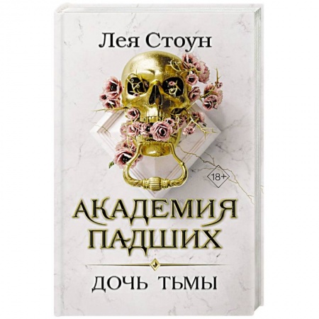 Мистика, ужасы, книга Дочь тьмы купить по низкой цене
