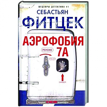 Зарубежный детектив, книга Аэрофобия 7А купить по низкой цене