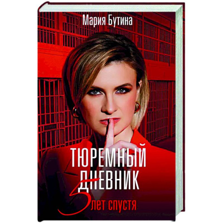 Другие биографии, мемуары, книга Тюремный дневник. 5 лет спустя купить по низкой цене