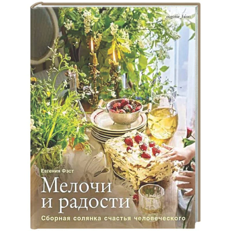 Общие вопросы по кулинарии, книга Мелочи и радости. Сборная солянка счастья человеч. Рецепты и занятия на все времена года купить по низкой цене