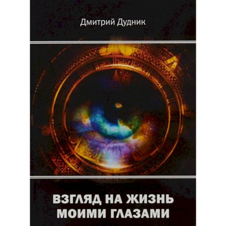 Русская современная проза, книга Взгляд на жизнь моими глазами купить по низкой цене