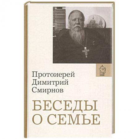 Православная семья. Педагогика. Детям, книга Беседы о семье купить по низкой цене