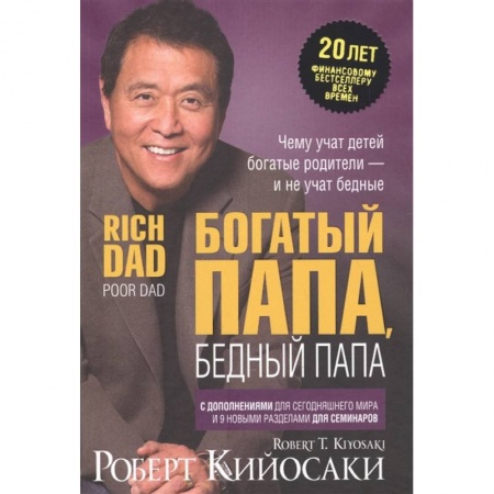 Финансы. Банковское дело. Инвестиции, книга Богатый папа, бедный папа купить по низкой цене