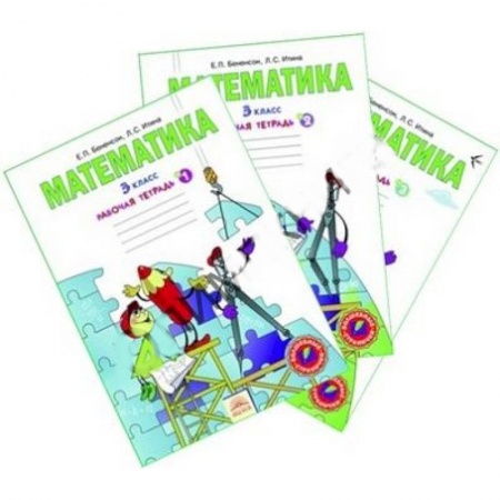 Книги, книга Математика. Рабочая тетрадь для 3 класса. В 3-х частях купить по низкой цене