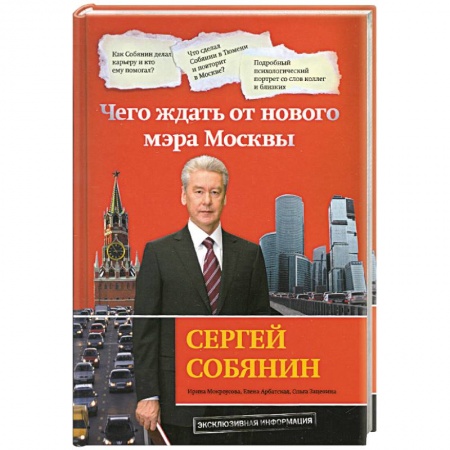 Книги, книга Сергей Собянин. Чего ждать от нового мэра Москвы купить по низкой цене