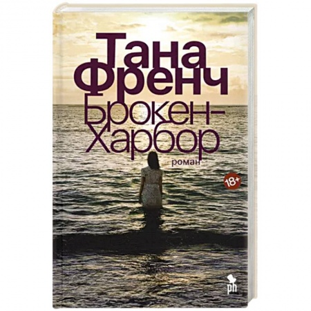 Зарубежный детектив, книга Брокен-Харбор купить по низкой цене