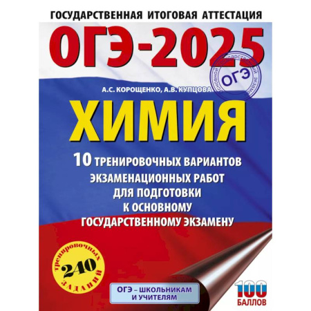 Химия, книга ОГЭ-2025. Химия. 10 тренировочных вариантов экзаменационных работ для подготовки к основному государственному экзамену купить по низкой цене