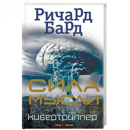 Боевая фантастика, книга Сила мысли купить по низкой цене