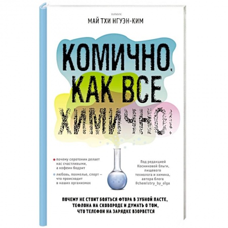 История химии. Общие работы по химии, книга Комично, как все химично! Почему не стоит бояться фтора в зубной пасте, тефлона на сковороде, и думать о том, что телефон на зарядке взорвется купить по низкой цене