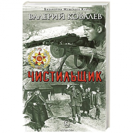 Боевики, военные, книга Чистильщик купить по низкой цене