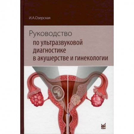 УЗИ. ЭКГ. Томография. Рентген, книга Руководство по ультразвуковой диагностике в акушерстве и гинекологии купить по низкой цене