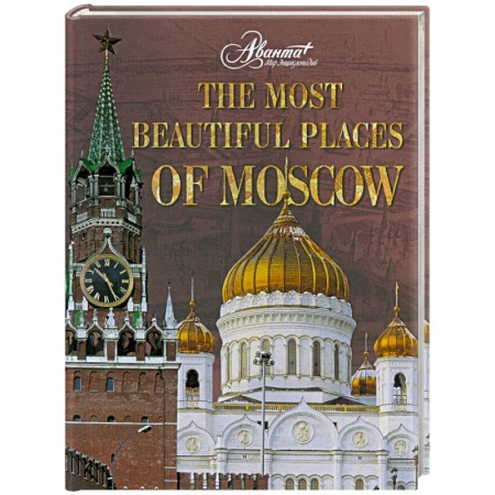 Книги, книга The Most Beautiful Places of Moscow купить по низкой цене