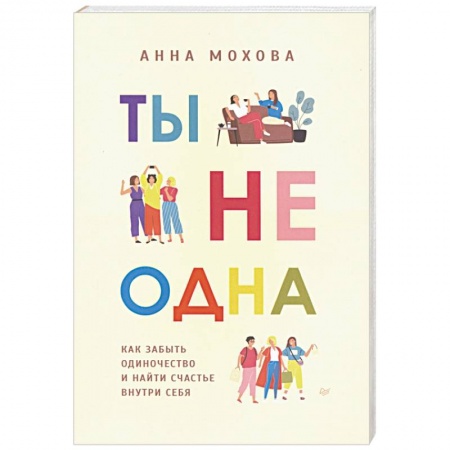 Психология, книга Ты не одна. Как забыть одиночество и найти счастье внутри себя купить по низкой цене