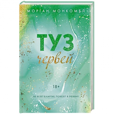 Любовный роман, книга Туз червей купить по низкой цене