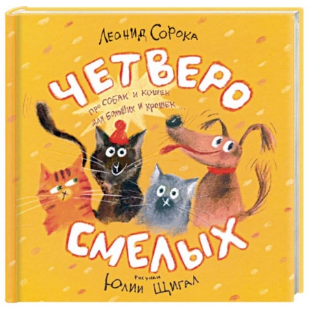 Русская поэзия для детей, книга Четверо смелых купить по низкой цене