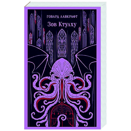 Мистика, ужасы, книга Зов Ктулху купить по низкой цене