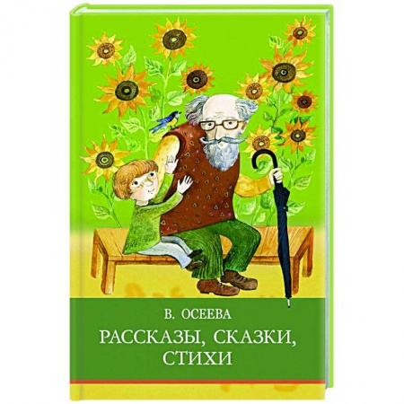 Повести и рассказы о детях, книга Рассказы. Сказки. Стихи купить по низкой цене