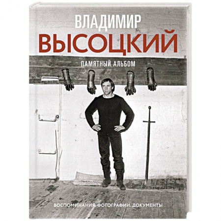 Публицистика, книга Владимир Высоцкий. Памятный альбом. Воспоминания. Фотографии. Документы купить по низкой цене